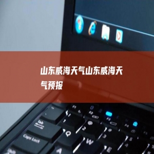 最准确的威海天气预报，最好的选择是什么？