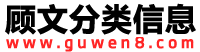 顾文信息网